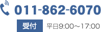 北都電設工業株式会社　お問い合わせ番号　011-862-6070